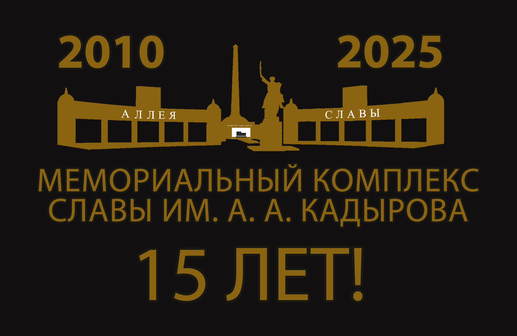 Мемориальный комплекс Славы им. А. А. Кадырова — 15 лет памяти и патриотизма