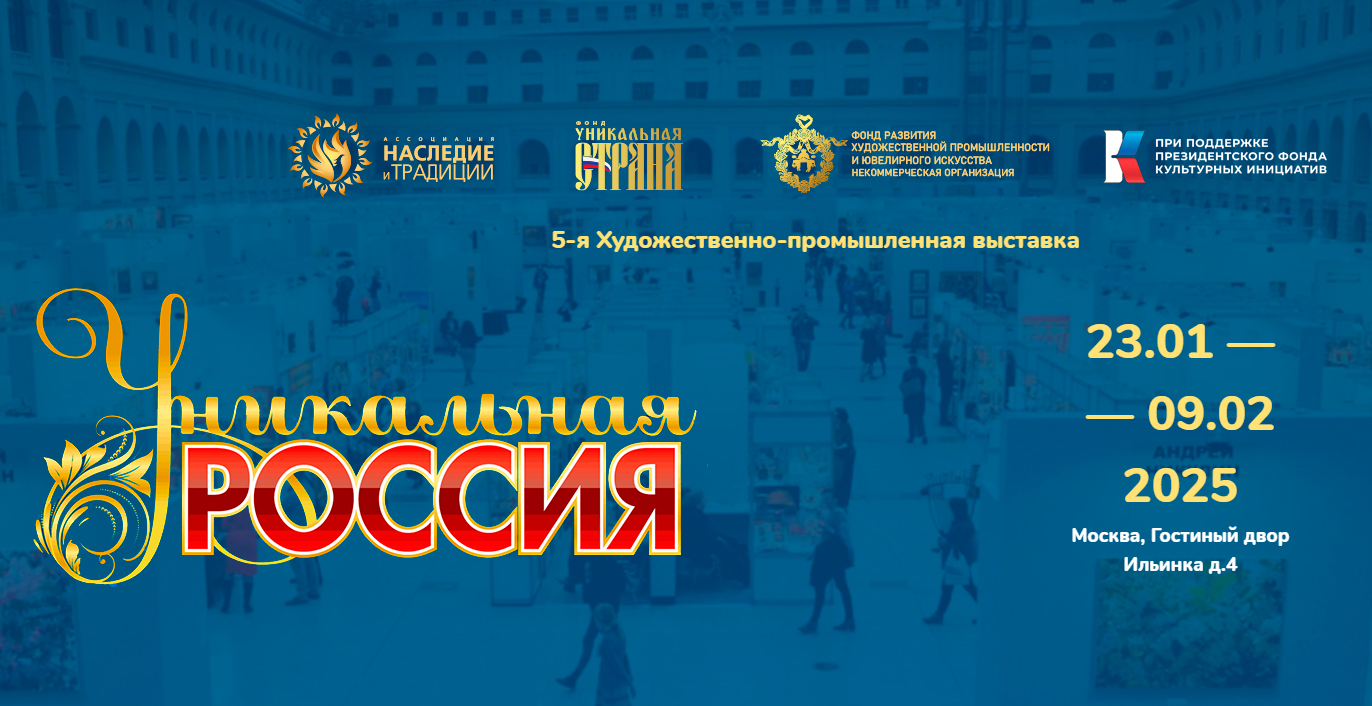 Выставка-форум «Уникальная Россия»