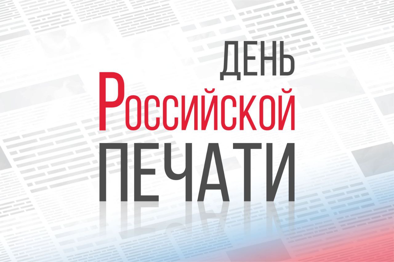 «День российской печати»