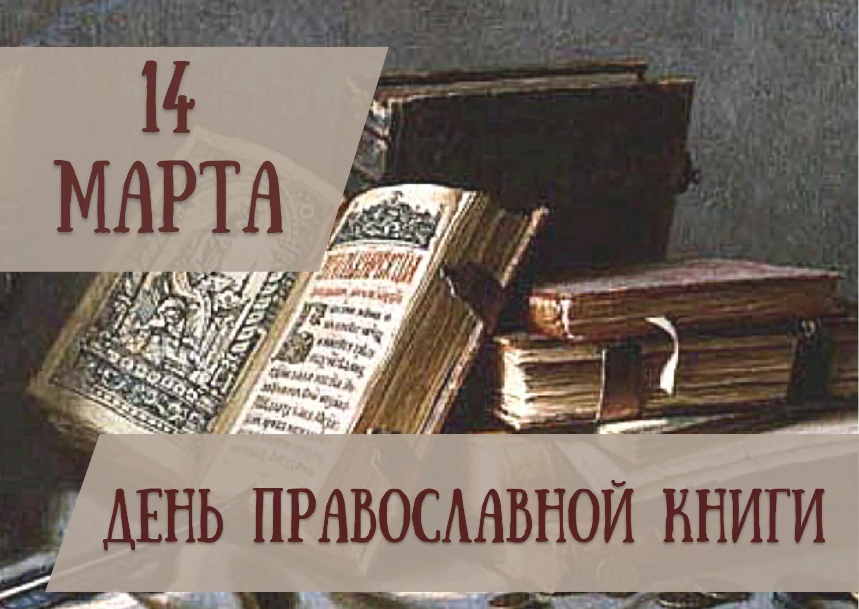 «День православной книги»